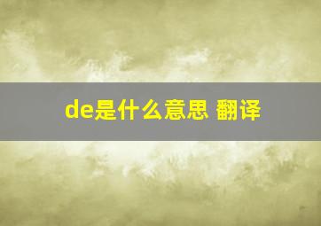 de是什么意思 翻译